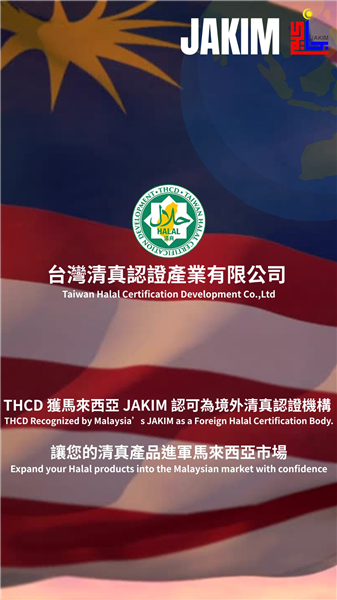 重大公告｜THCD清真認證 跨國銷售無障礙